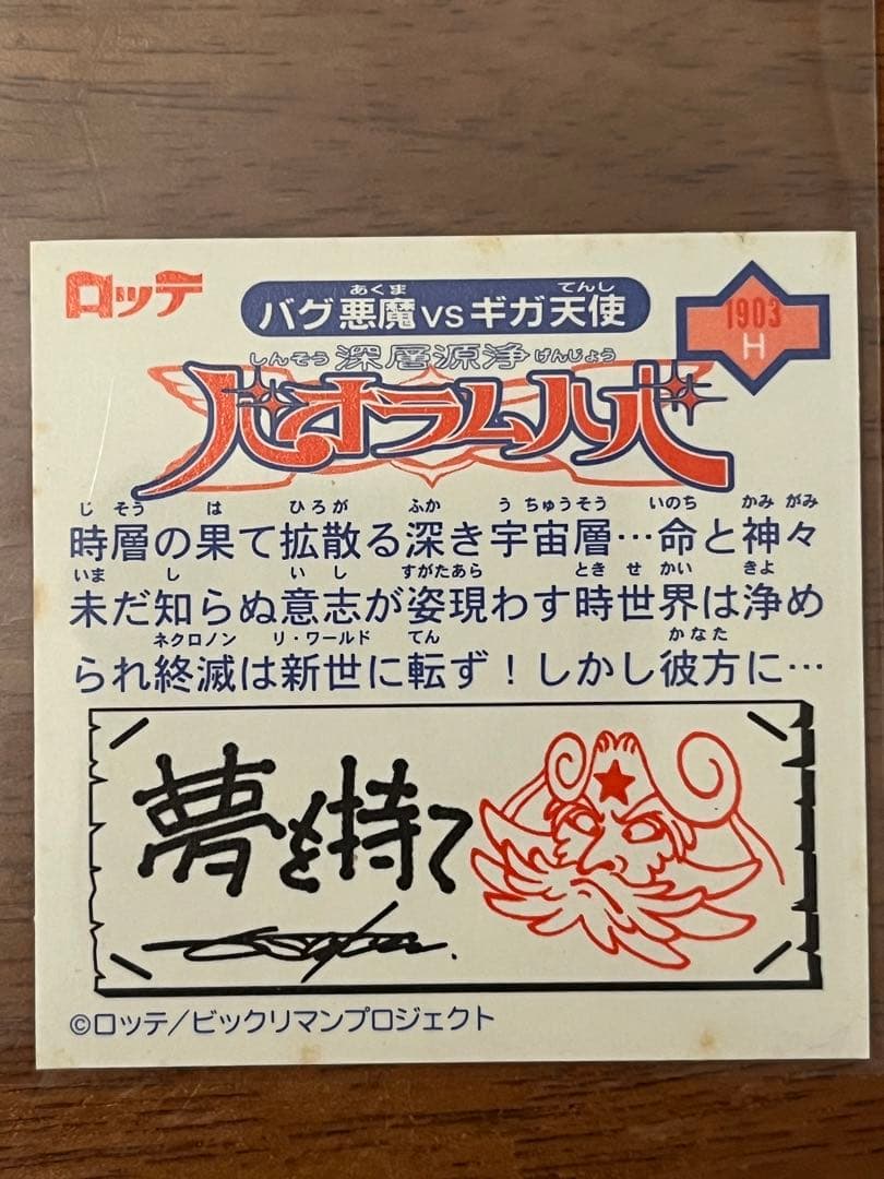 ビックリマン2000 12弾グランドフィナーレ　P7 バオラムハバ 裏赤