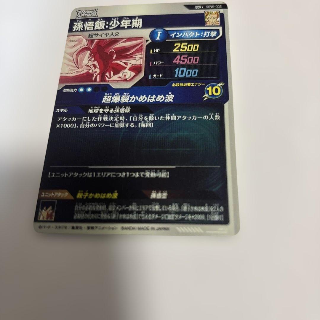 ドラゴンボールスーパーダイバーズGDR⭐︎SDV5-008孫悟飯少年期パラレル