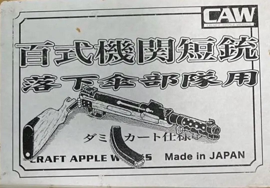 【新品】CAW 百式機関短銃 落下傘部隊用　モデルガン　50挺限定モデル！