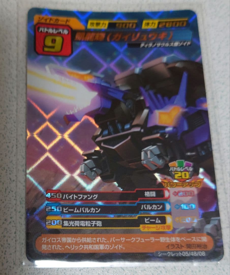 ゾイド　凱龍輝　ゾイドカードコロシアムセカンドバージョン　シークレット