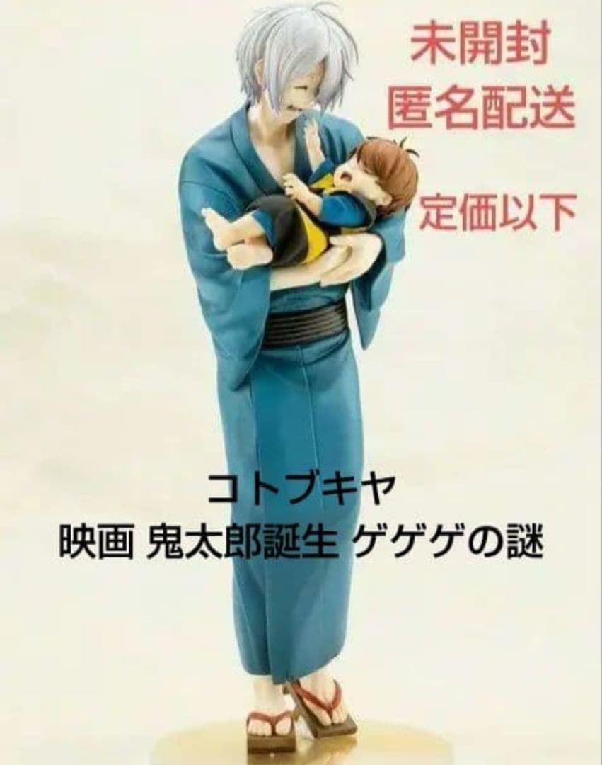 フィギュア 鬼太郎の父 ＆ 赤子鬼太郎 映画 鬼太郎誕生 ゲゲゲの謎 コトブキヤ