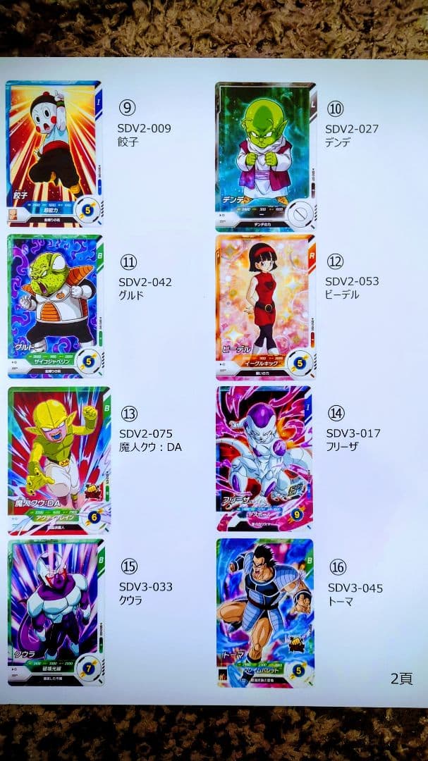 ドラゴンボールSDVカード