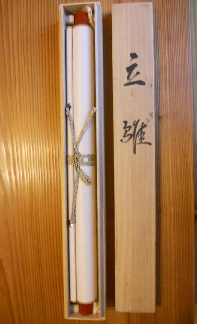 掛け軸 菊池俊行 立雛 絹本 希少 軸装 茶道具 掛軸 美品 です。