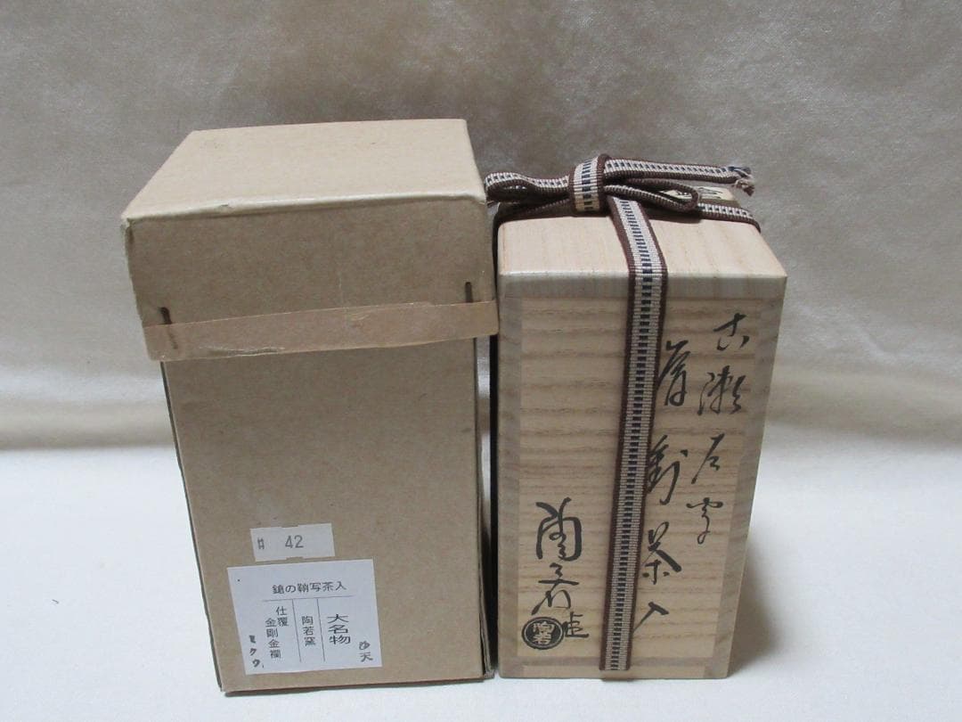 大名物　槍の鞘写茶入　陶若窯　共箱