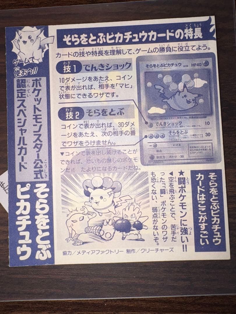 そらをとぶピカチュウ　 ポケモンカード 旧裏面 未剥がし