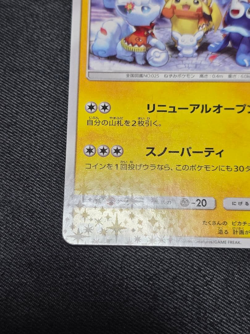 ポケモンカード プロモ 　サッポロのピカチュウ