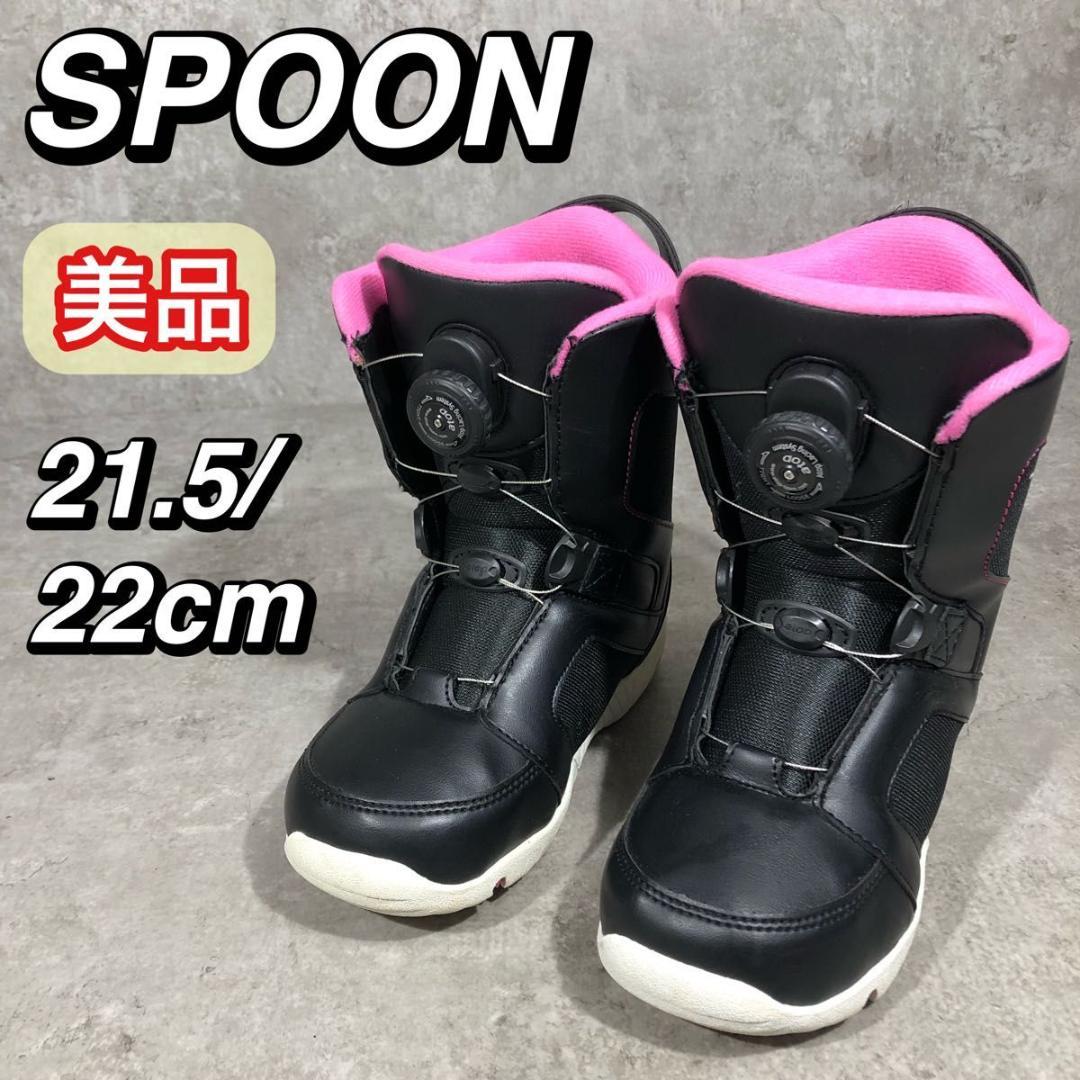 美品 SPOON スプーン ATOP BOA スノボ ブーツ 21.5〜22