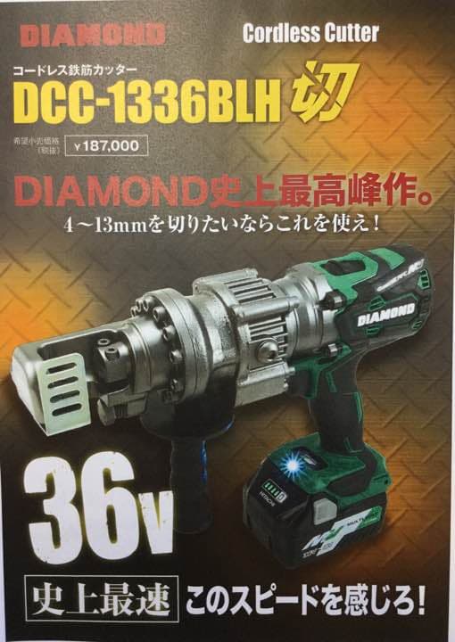 DIAMOND コードレス鉄筋カッター DCC-1336BLH