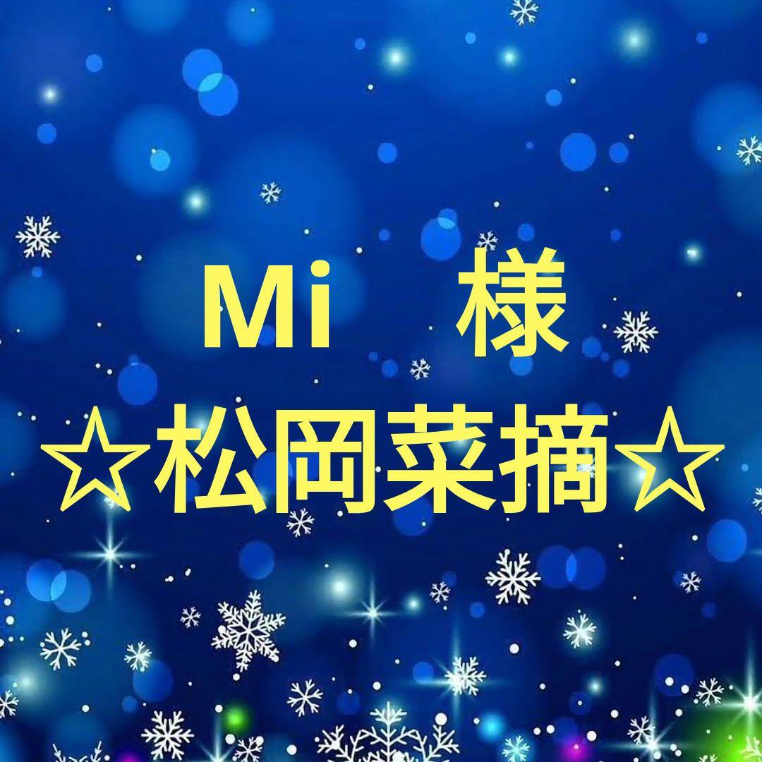 Mi　　松岡菜摘セット
