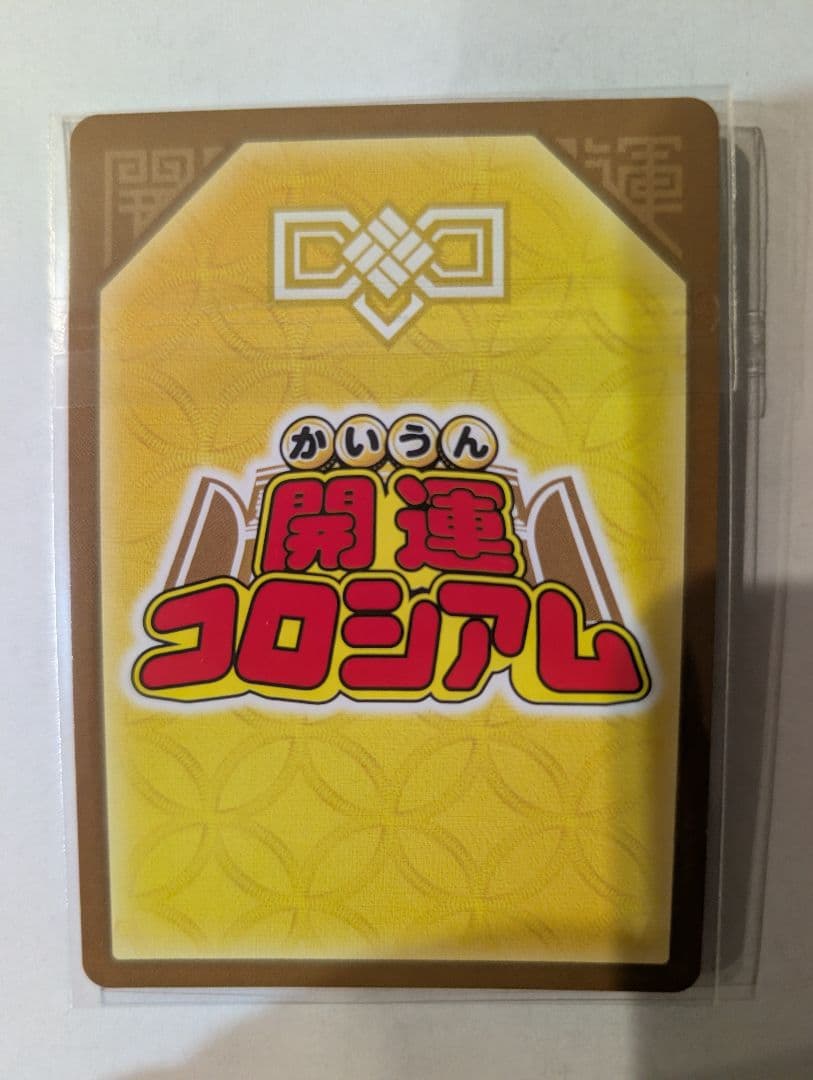 開運コロシアム　星を巡るニャッキー　開運レア　SP01-001