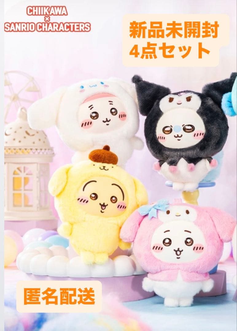 ちいかわ サンリオ kiramekko 4種 セット