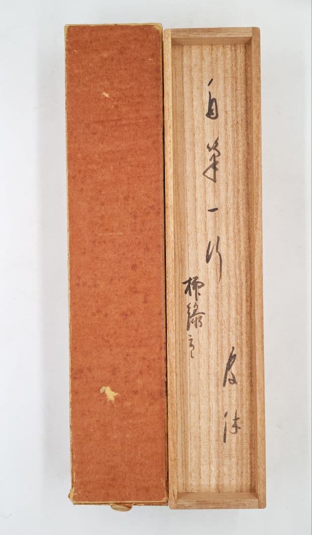 茶掛 武者小路千家(官休庵) 家元 【有隣斎】『柳緑花紅』紙本 共箱 外箱 掛軸