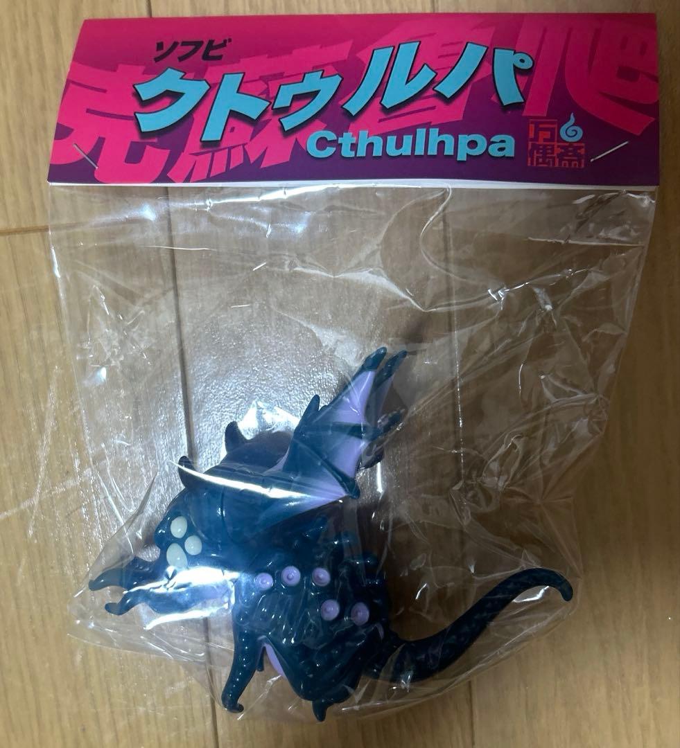 東田万偶斎 クトゥルパ One up.限定カラー