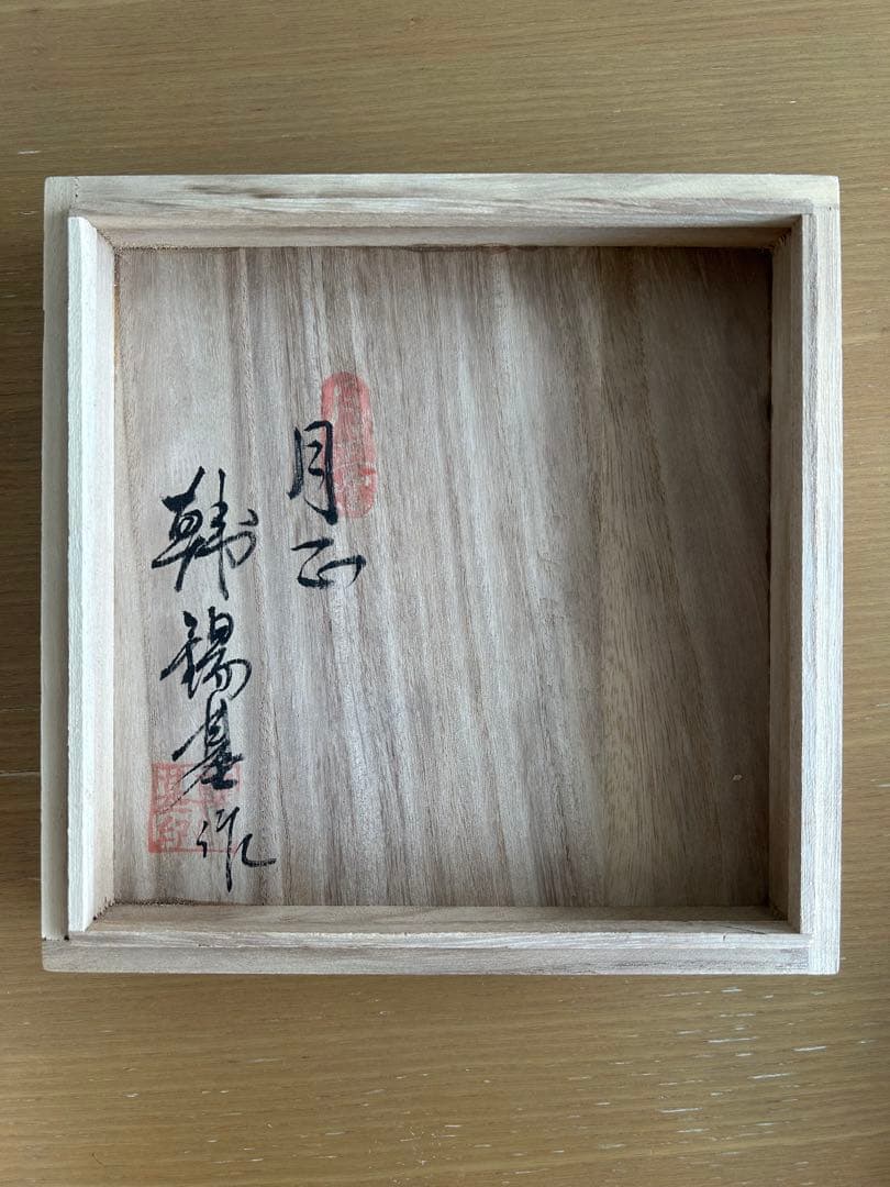 【最終値下】韓錫基　月正陶芸　白磁青華二重透刻　七宝文水指