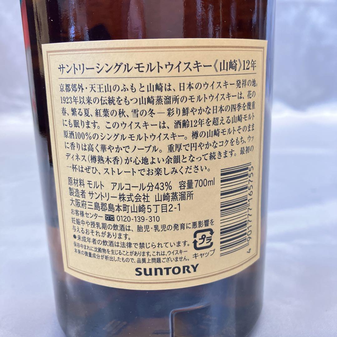山崎12年 シングルモルト ウイスキー 箱付き 未開封 700ml