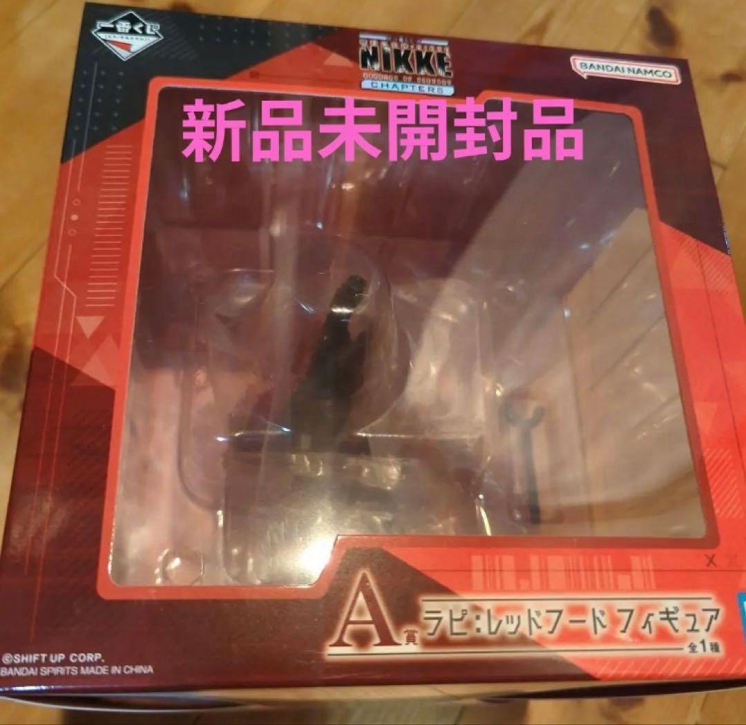 【新品未開封】一番くじ 勝利の女神 ニケCHAPTER6 A賞 ラピレッドフード