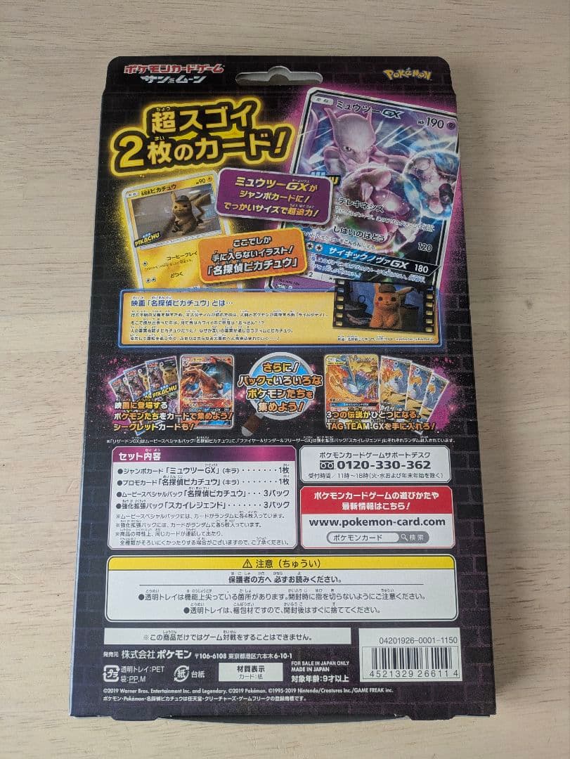未開封 名探偵ピカチュウ ミュウツーGX ジャンボカード