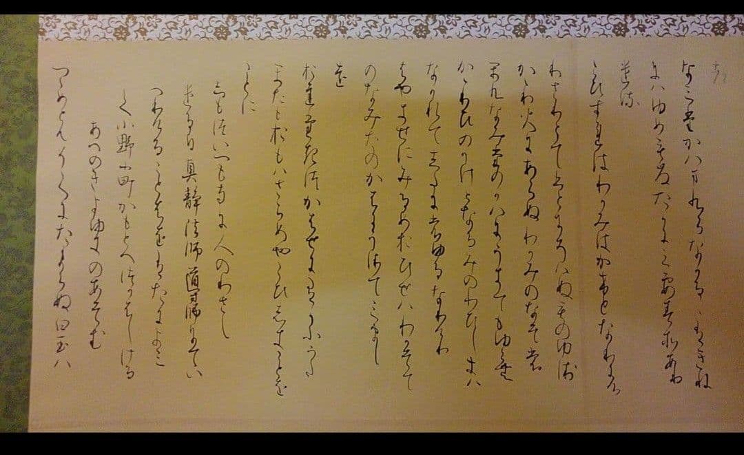 手書きの詩 掛軸 書道 関戸古今集 臨書 作品