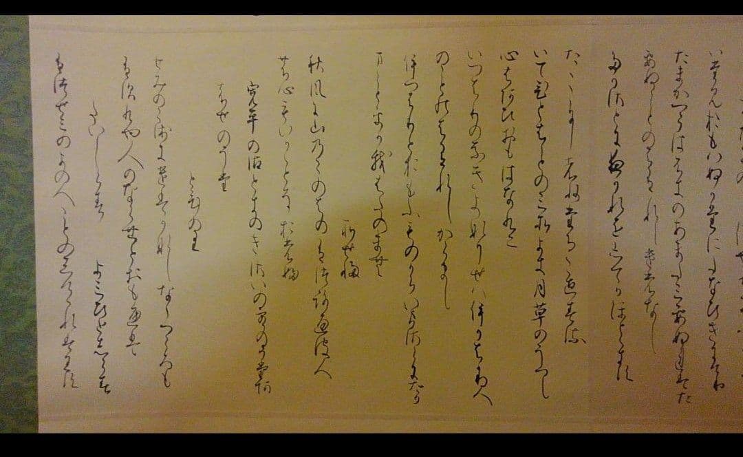 手書きの詩 掛軸 書道 関戸古今集 臨書 作品