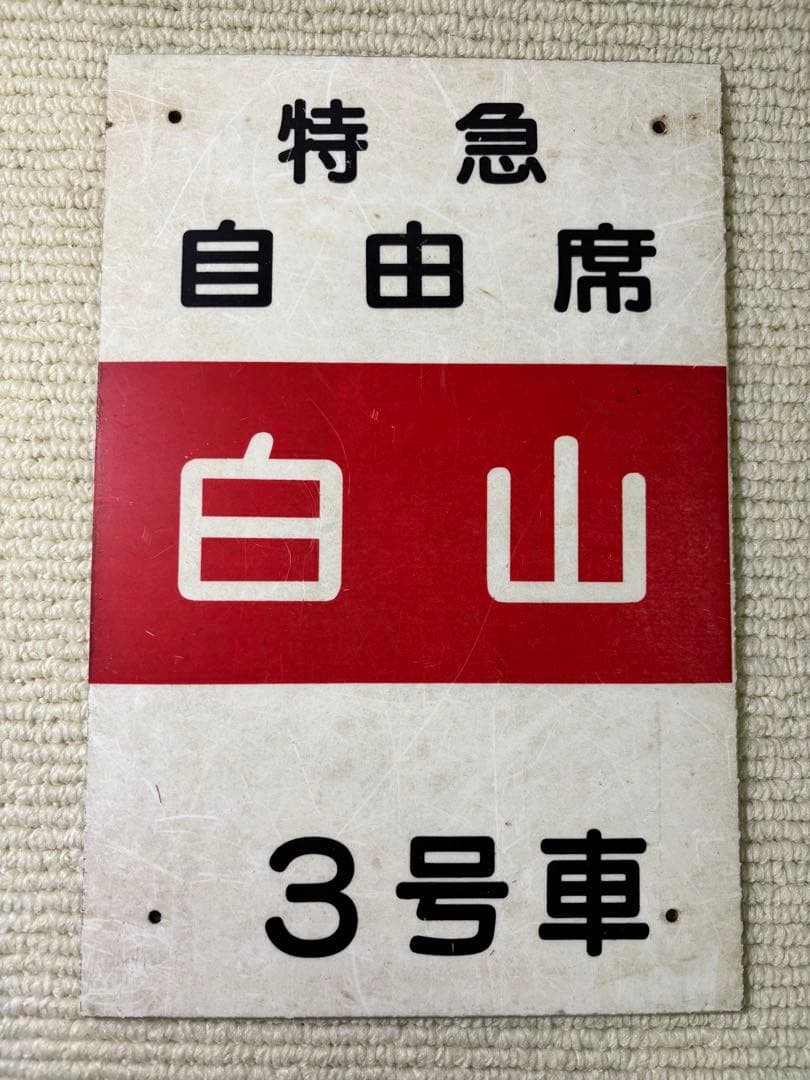 特急 白山 サボ プレート 当時物 昭和レトロ