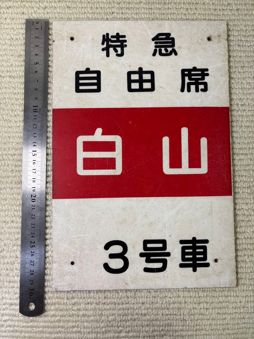 特急 白山 サボ プレート 当時物 昭和レトロ