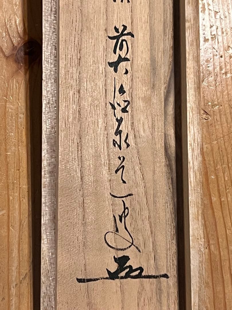 足立泰道 書「桃花笑春風 立雛 画賛」 大徳寺 臨済宗 掛軸 掛け軸 茶掛 直筆