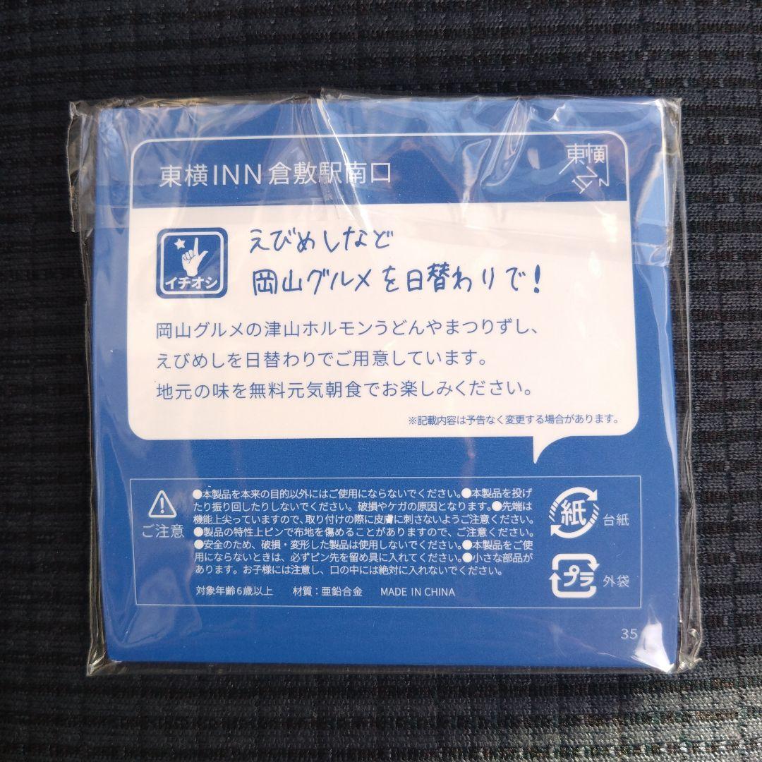 東横インTOYOKOINN ご当地GENKIバッジ 香川高松駅前 岡山倉敷駅南口