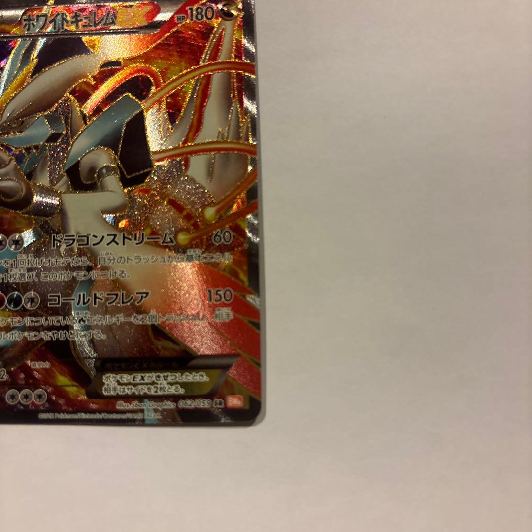 ホワイトキュレムEX SR BW6 コールドフレア 062/059 美品