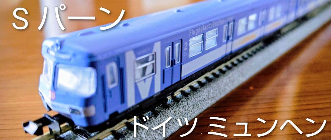 Sパーン ドイツミュンヘン 3両編成 Nゲージ