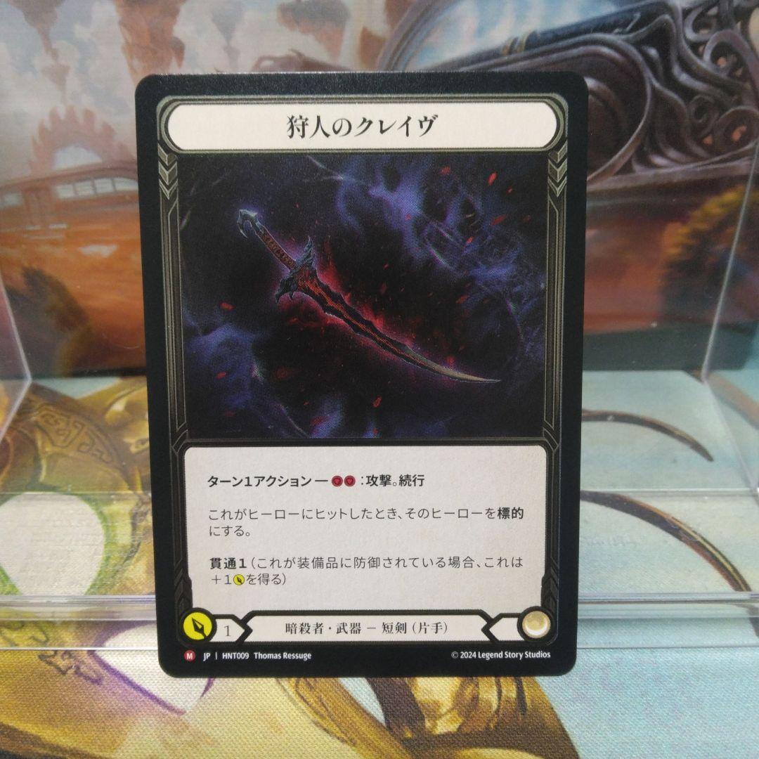 狩人のクレイヴ　cf fab