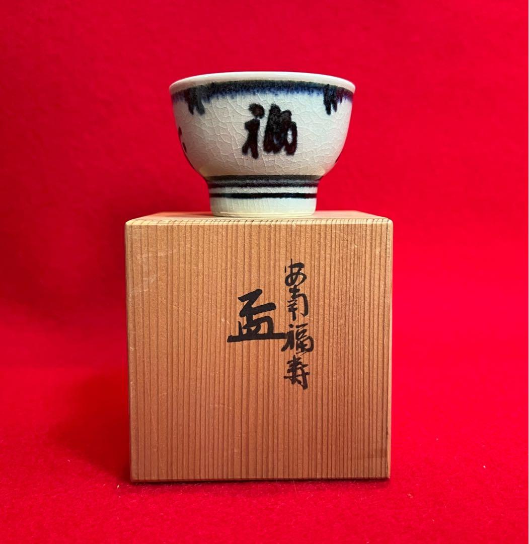 安南福壽盃 真葛香斎 箱付き 茶道具　コレクション