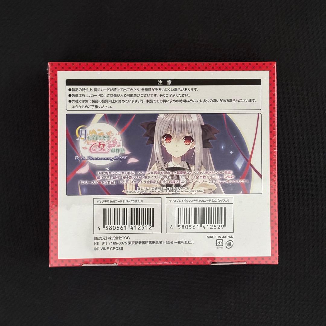 未開封 ディヴァインクロス 月に寄りそう乙女の作法シリーズ vol.1 2box