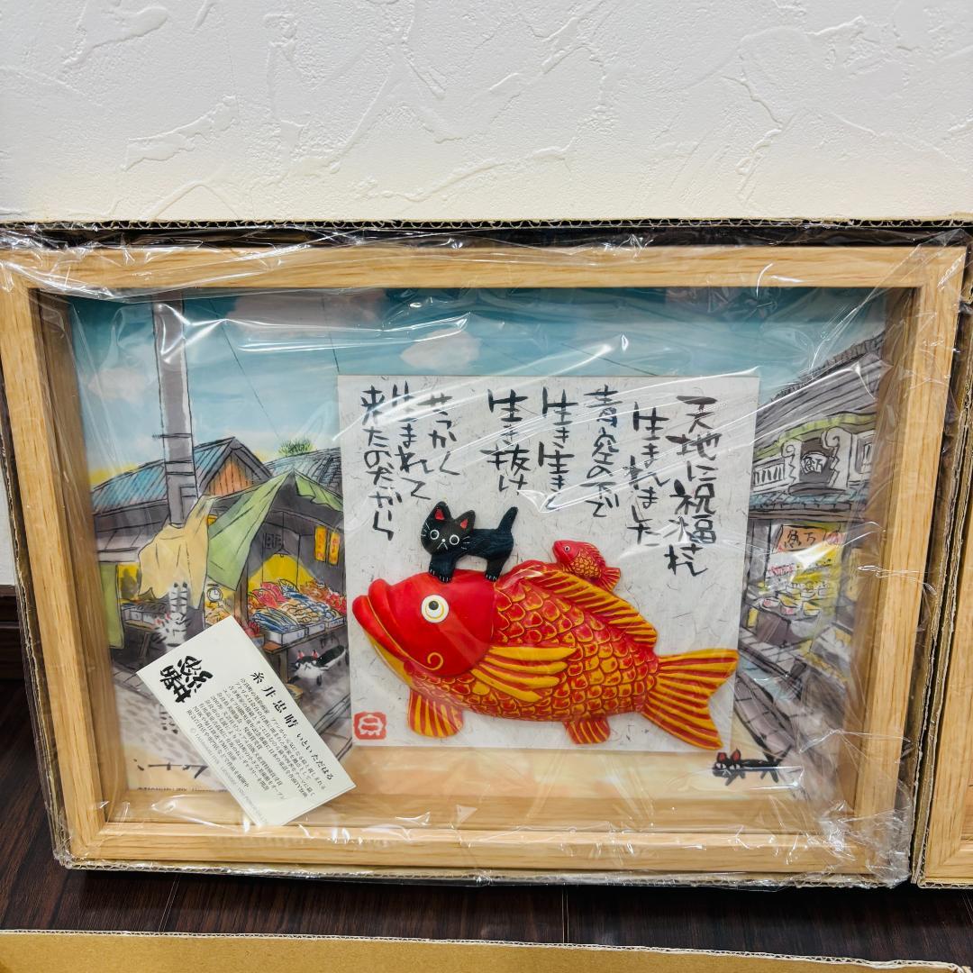 【新品未使用品】糸井忠晴 ★立体アートフレーム 壁掛けアートフレーム 額縁 額装