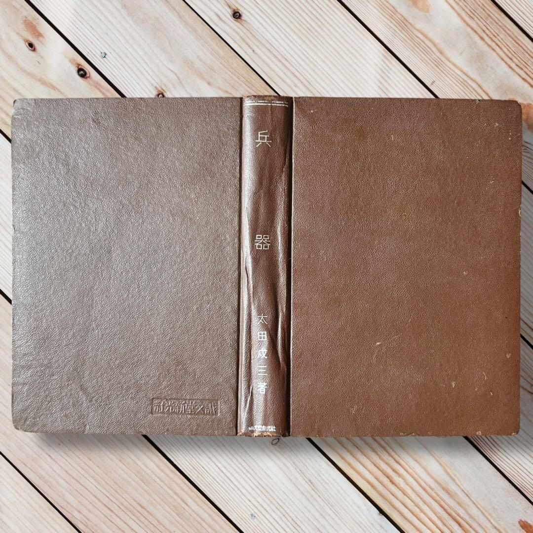 【希少】1937年《兵器》帝国陸海空軍及び世界の火器兵器ミリタリー装備活版図録集