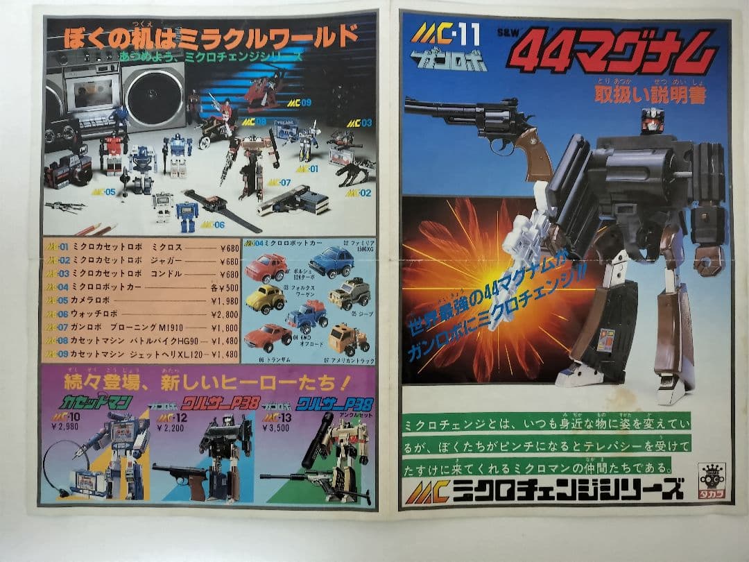 MCミクロマン ガンロボ 44マグナム タカラトミー
