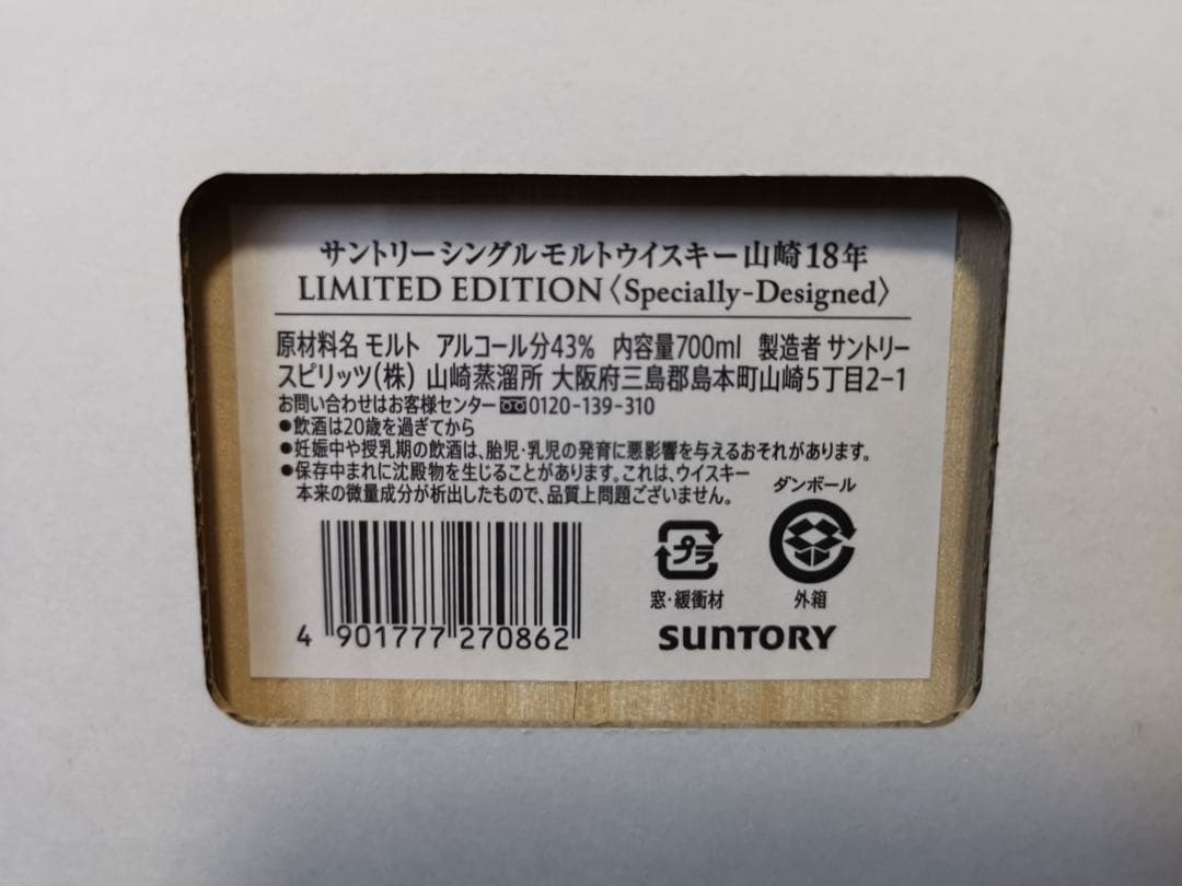 【新品未開封】山崎18年 リミテッドエディション 空港免税店限定 正規品