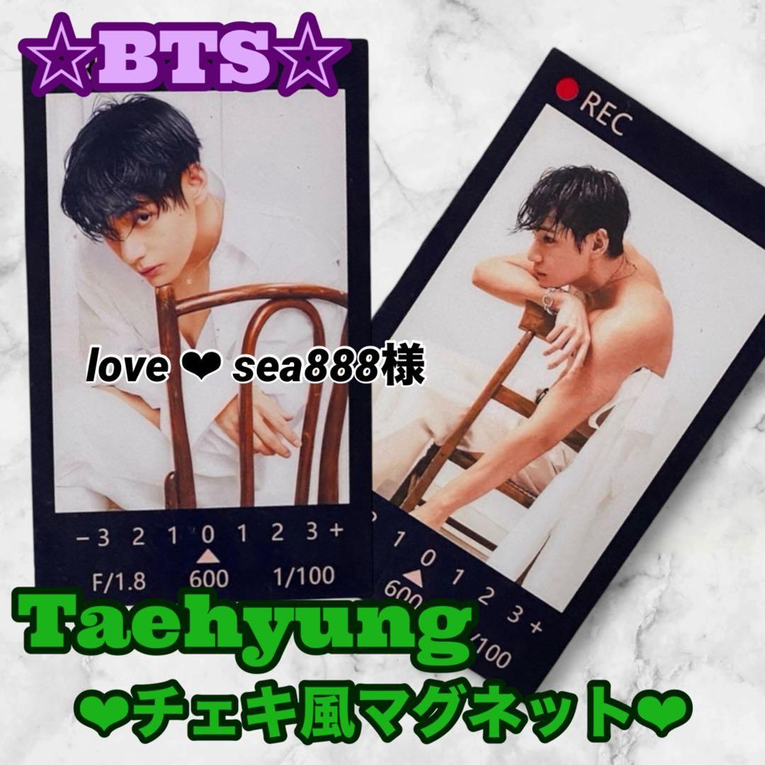 love ︎︎︎︎❤︎ sea888様 リクエスBTS Taehyung アルバム