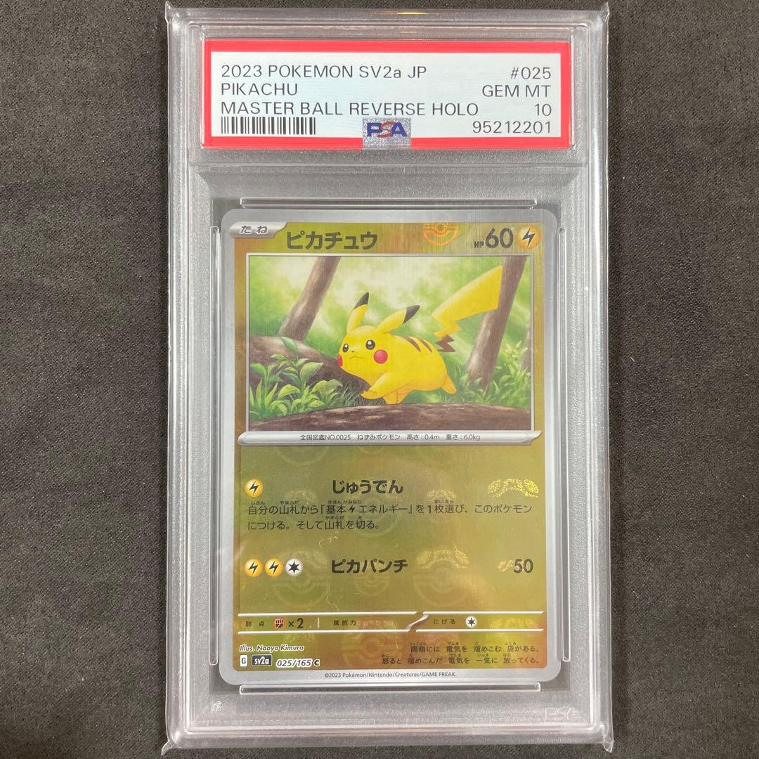 【PSA10】ピカチュウ　マスターボールミラー　【C】　025/165 sv2a