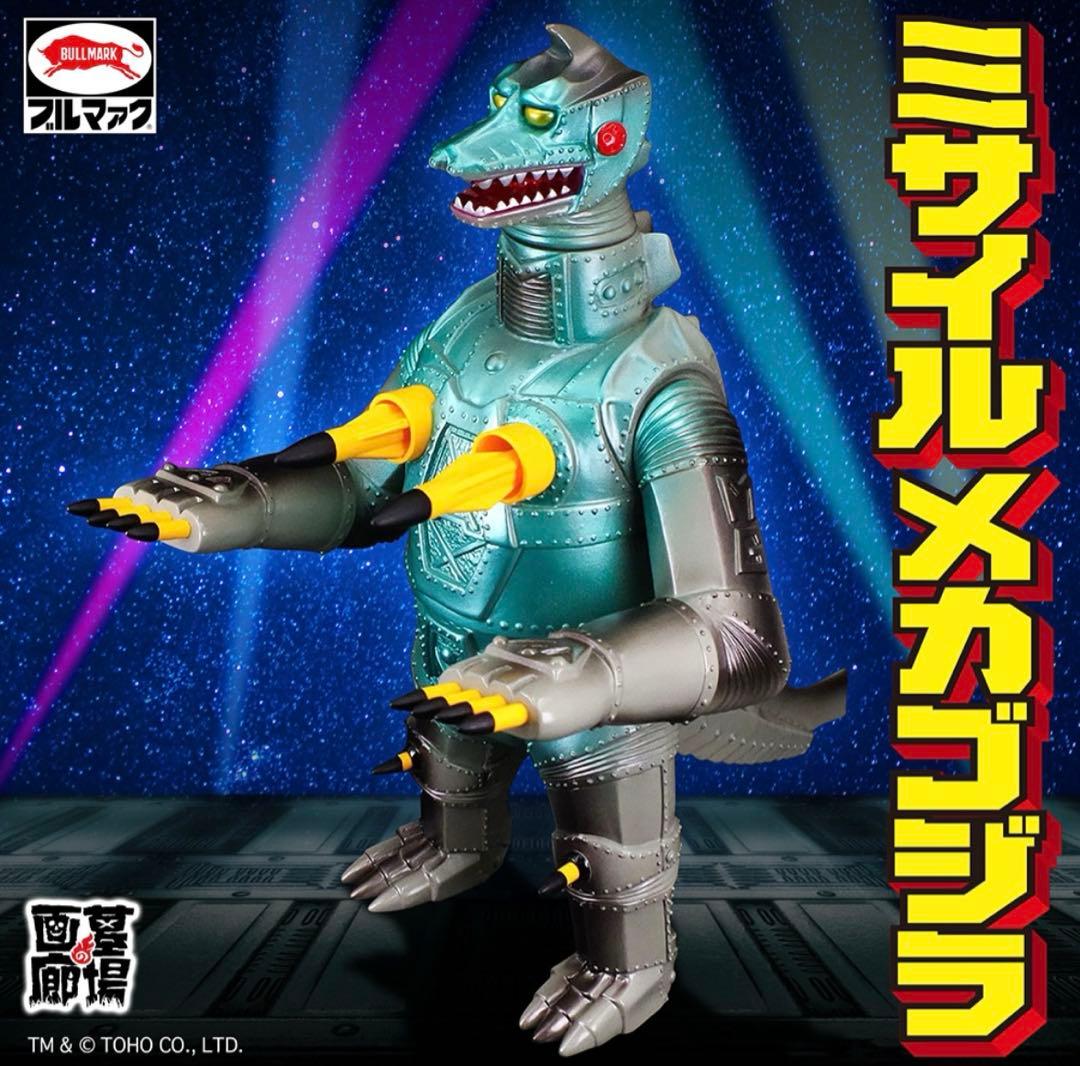 【新品】【ブルマァク】ミサイルメカゴジラ(パッケージカラー) ソフビ
