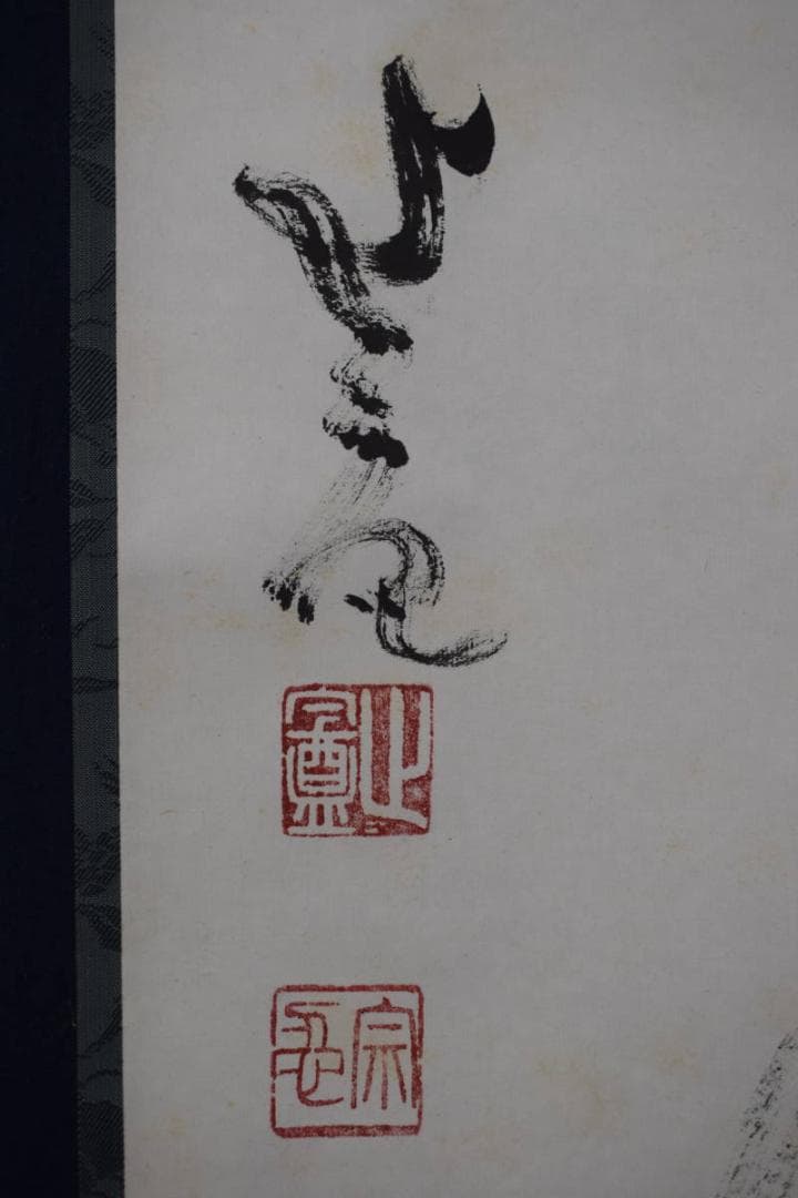 【真作】相国寺管長/梶谷宗忍/一行書/夢中夢/掛軸☆宝船☆Y-793　JM