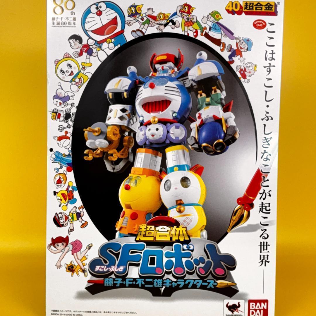 新品未開封品 超合金 超合体 SFロボット 藤子・F・不二雄キャラクターズ