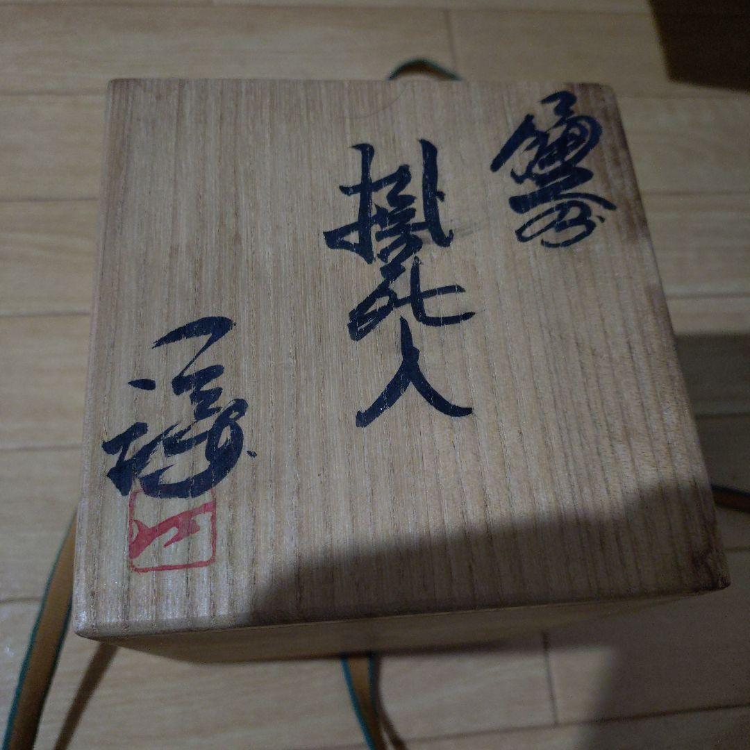 備前焼　藤原謙　掛花入☆プロフィール必読☆