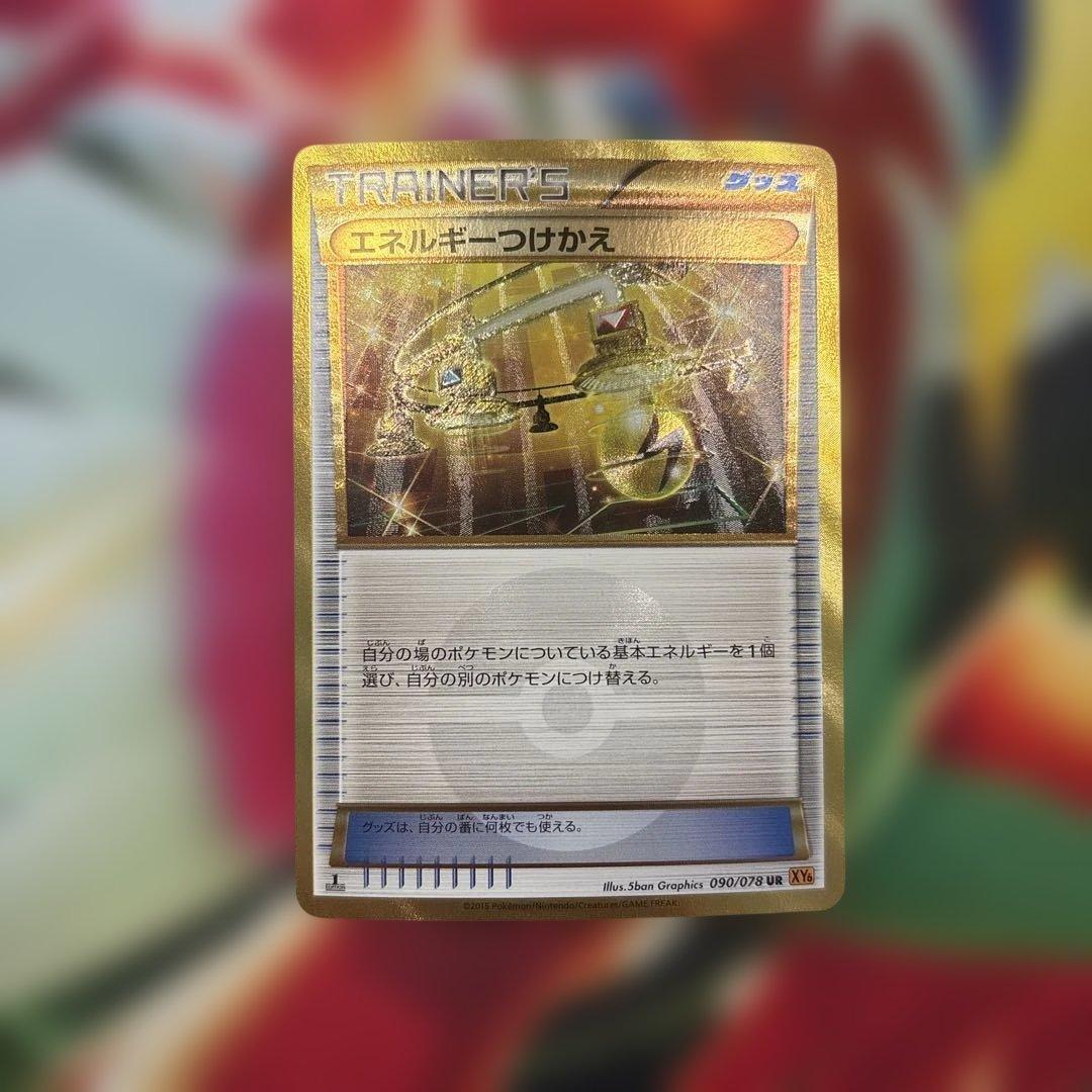 ポケモンカード エネルギーつけかえ XYUR