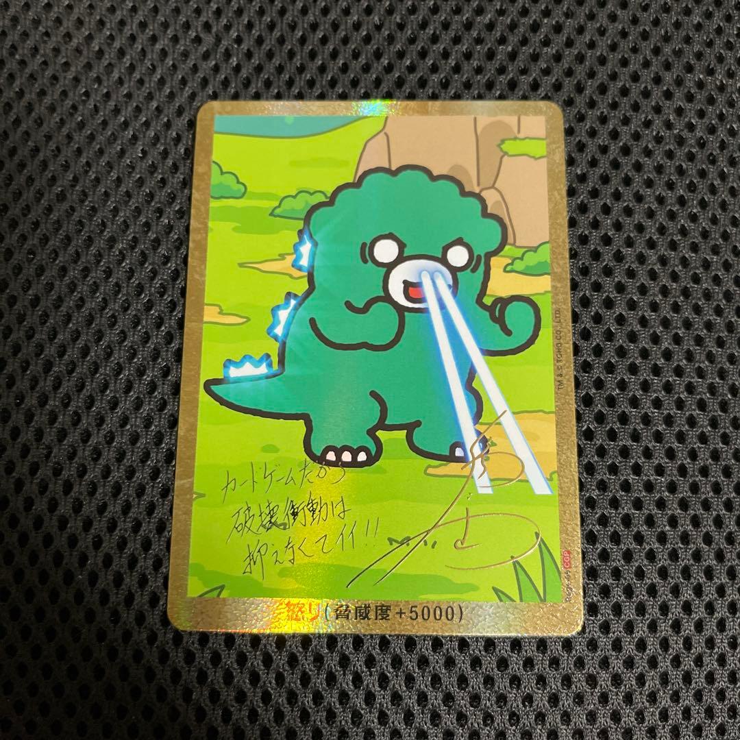 ゴジラカードゲーム 怒り サイン箔押し ちびゴジラ