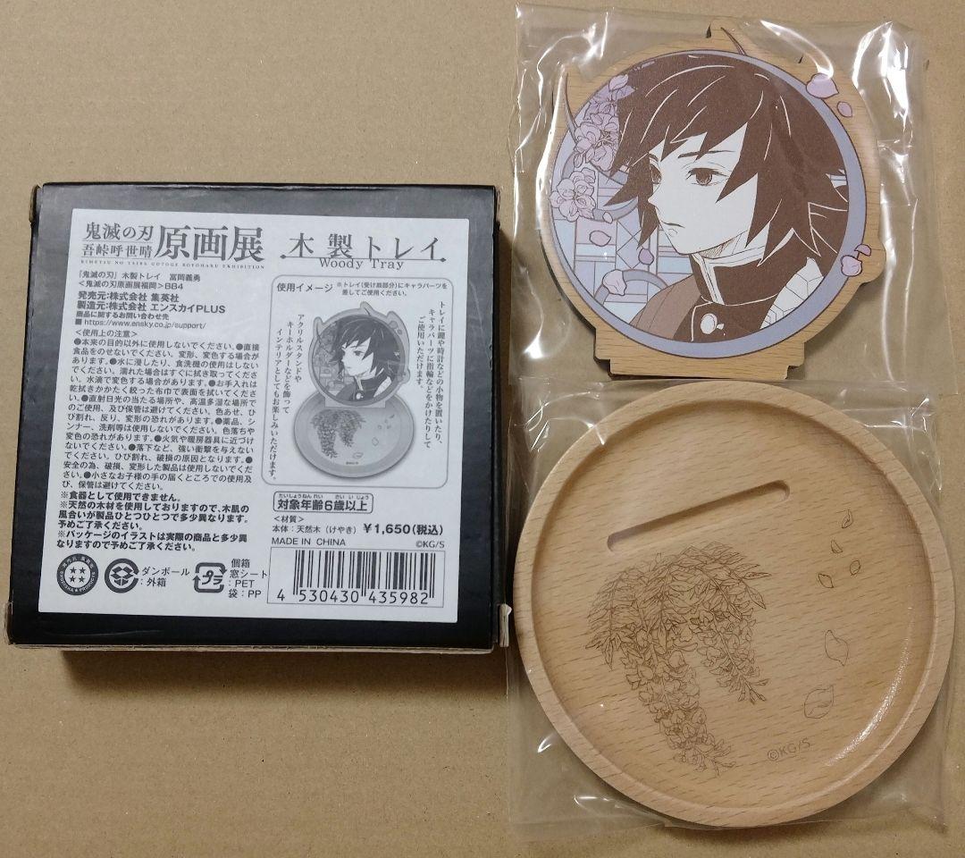 鬼滅の刃 原画展 木製トレイ 義勇