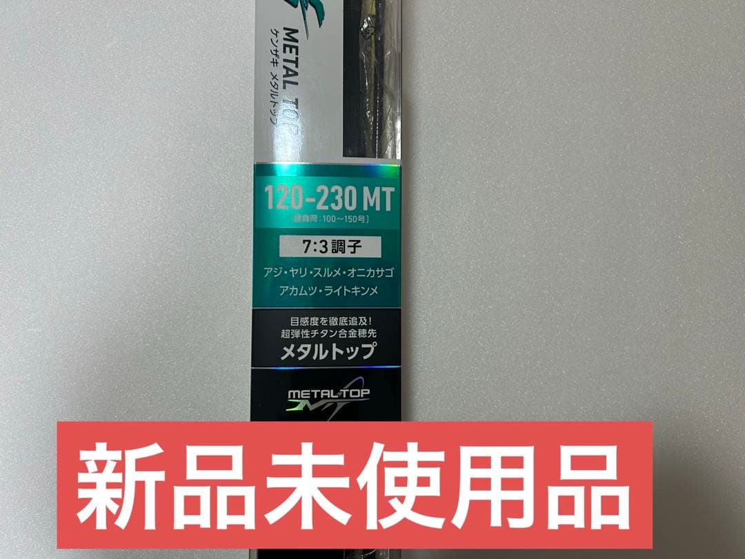 値下げしました新品未使用DAIWA L TOP 120-230 MT船竿