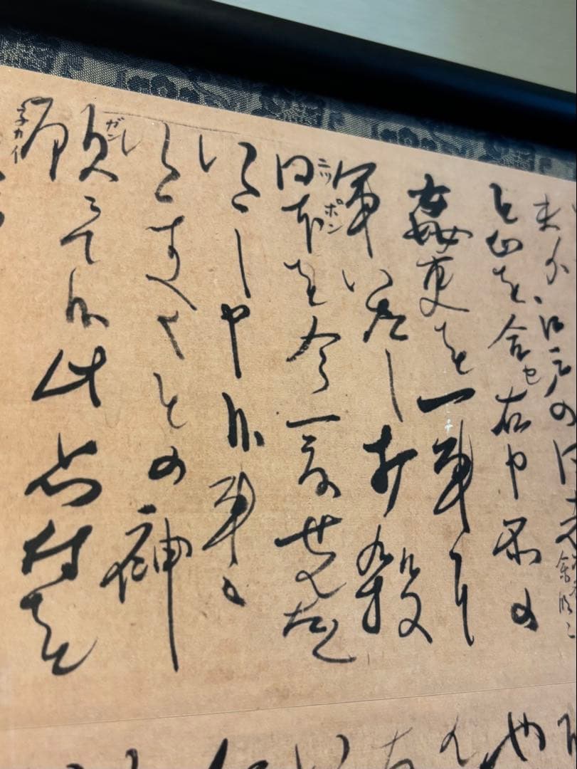 坂本龍馬 龍馬の手紙『日本の洗濯』複製