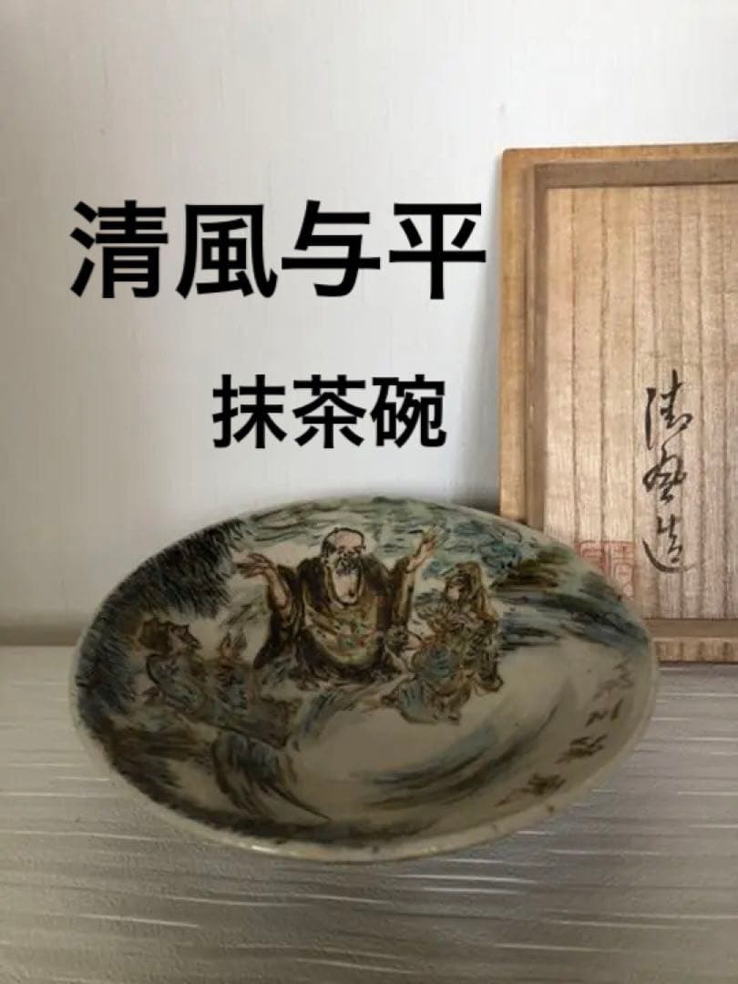 抹茶碗　五代　清風与平作品