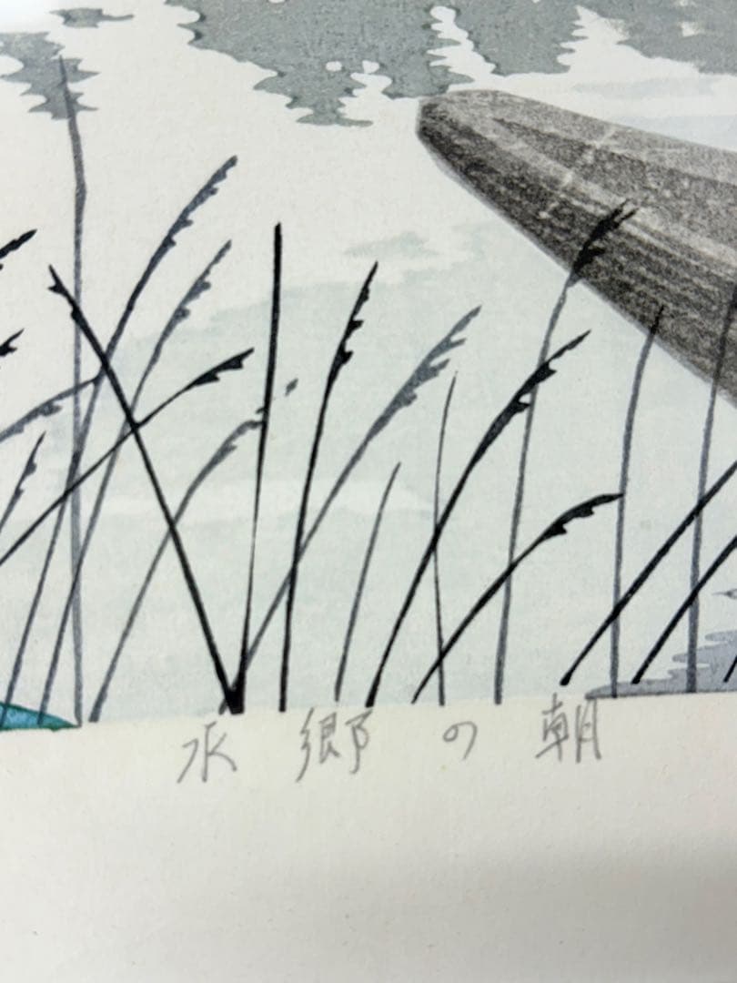 「水郷の朝」 　佐野せいじ 木版画 絵画 日本画 限定200部 直筆サイン有