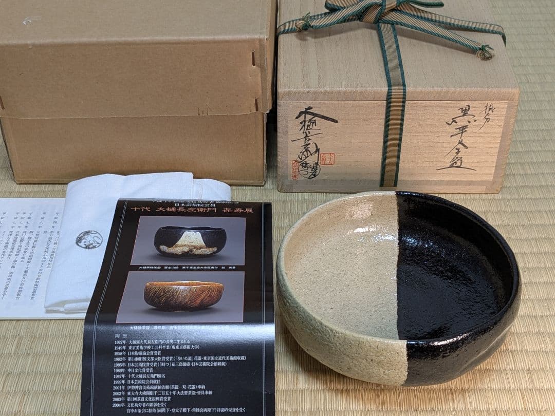 【上作】【特別セット】八代、十代大樋長左衛門　喜寿　黒茶碗　セット